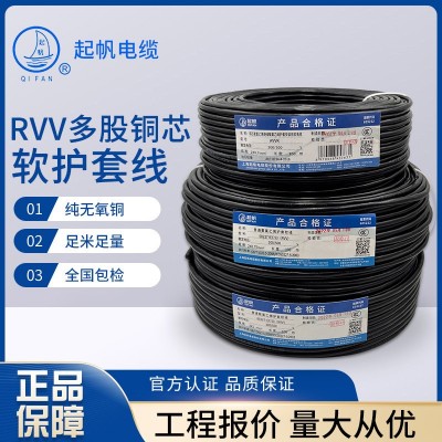 起帆RVV铜芯护套软电线2 3 4芯0.5/0.75/1/1.5/2.5/4/6平方电缆
