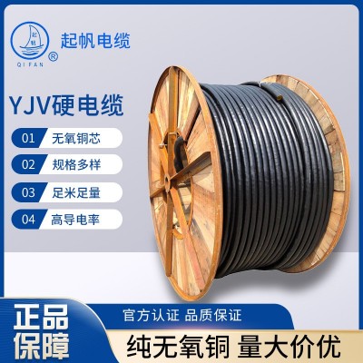 起帆YJV硬电缆3芯/4芯/5芯铜芯电力电缆 国标电缆