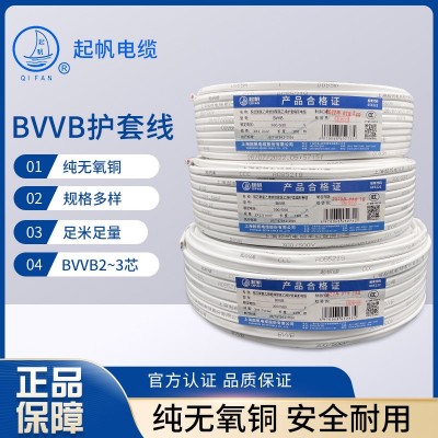 起帆BVVB护套线无氧铜2 3芯电线 2*0.5/0.75/1.0/1.5足米电缆电线