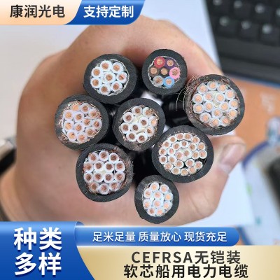 CEFR/SA无铠装软芯船用电力电缆无氧铜船用电缆工厂直发船缆批发