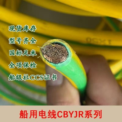 船用电力电缆CBYJR／DC 1*10无氧铜多芯多股船用电线现货库 存直发