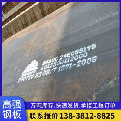 现货供应Q460C高强度钢板Q550规格齐全Q690 高强板耐磨板零售切割