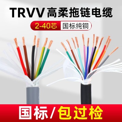 国标纯铜高柔拖链电缆信号控制线6/7/8/10/12芯trvv高 柔拖链电缆