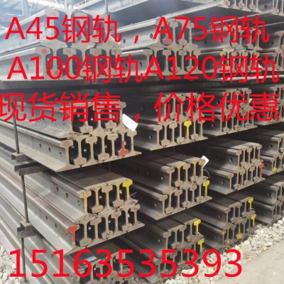 A45钢轨 A75道轨 A100钢轨 A120钢轨 A150钢轨 现货销售 价格优惠