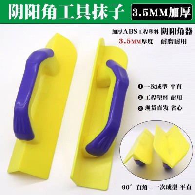 阴阳角抹子pvc塑料阴阳角器 泥工修墙角器拉角器刮阴阳角腻子工具