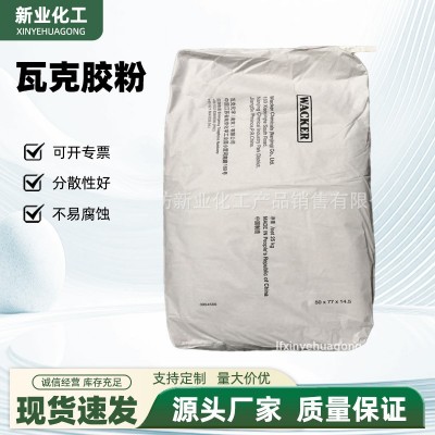 批发瓦克胶粉328N可再分散性乳胶粉工业级内外墙腻子粉涂料用砂浆