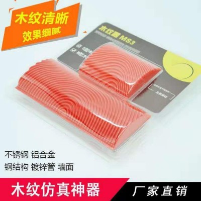 S型M型木纹器工具套装木纹片 仿木纹橡胶木纹墙艺工具MS 3MS6MS21