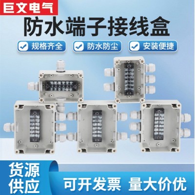 防水接线盒端子盒ABS尘工业设备配电布线箱多位分线盒防水防尘