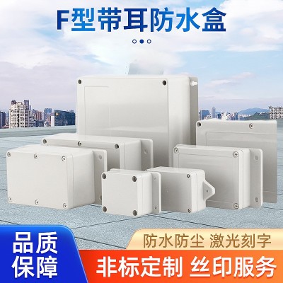 F型带耳室外电源盒ABS塑料防水接线盒IP66防水防尘安防分线盒供应
