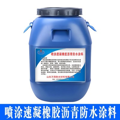 喷涂速凝橡胶沥青防水涂料 楼顶屋面道路桥梁地铁隧道用材料