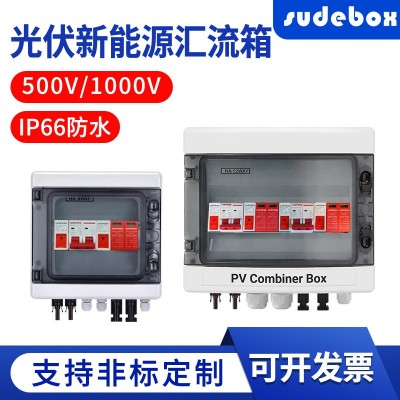 光伏直流汇流箱太阳能直流系统DC500/1000V配电箱防雷开关熔断器