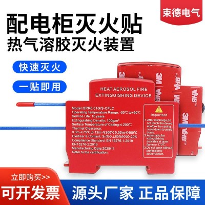 自动感应配电箱灭火贴导轨卡扣配电柜热气溶胶高温自启动