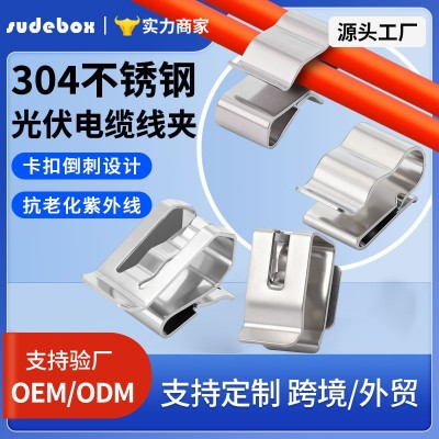光伏电缆线夹304不锈钢夹固定线卡扣太阳能组件