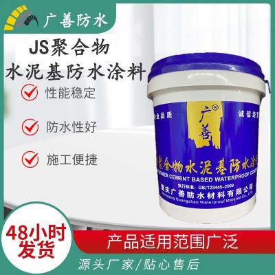 厂家直销JS聚合物水泥基防水涂料屋顶卫生间浴室地下室人防工程