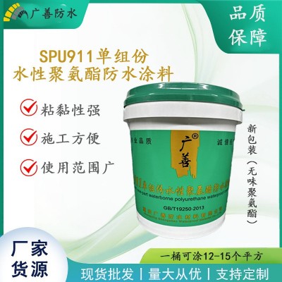 屋顶卫生间阳台防水涂料水性聚氨酯911单组分无味沥青厂家直销