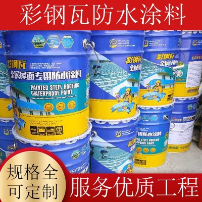 金属屋面彩钢瓦专用涂料 铁皮屋防水隔热防腐防水涂料图3