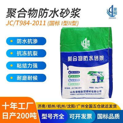 聚合物水泥防水抗裂砂浆涂料 水池防腐墙地面屋顶水泥基防水材料