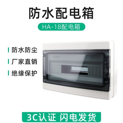 户外HA-18回路防水塑料配电箱明装防雨空开盒家用室外防水开关盒