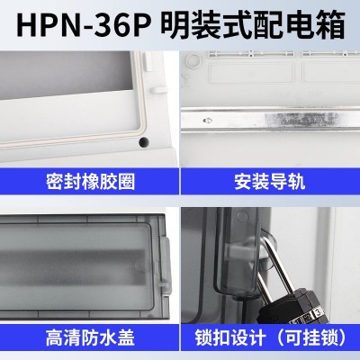 HPN-36回路户外防水防雨塑料配电箱30-36位家用漏电开关保护盒子图3