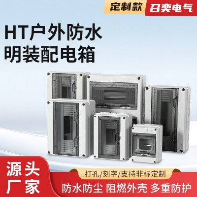 HT户外防水明装家用配电箱空气开关保护盒塑料漏电家用小电箱阻燃图1