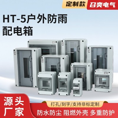 防水盒户外防雨配电箱HT-5新能源充电桩室外明装空开盒塑料漏保盒