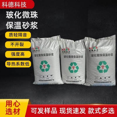 玻化微珠保温砂浆FTC自控相变无机憎水膨珠抗裂保温砂浆防水轻质
