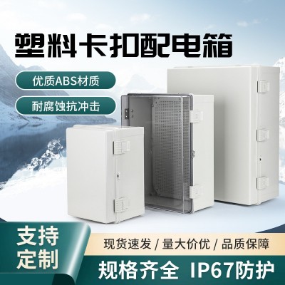 户外防水基业箱ABS塑料控制配电箱室外家用配电箱仪表箱批发