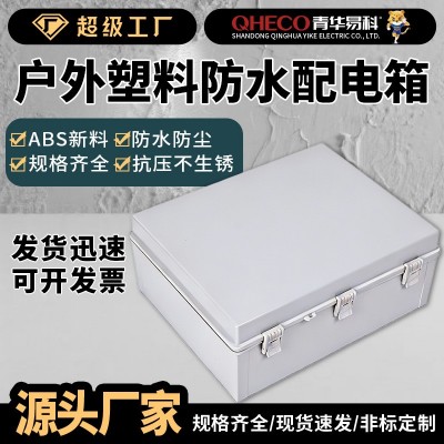 青华易科户外防水塑料配电箱控制电表箱卡扣基业箱搭扣箱电气盒