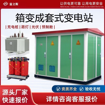 630kva箱式变电站400kva成套配电房箱式变压器欧式箱变光伏预制舱