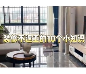 装修不返工的十个小知识