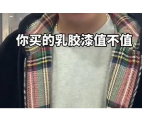 如何一眼看出你买的乳胶漆值不值