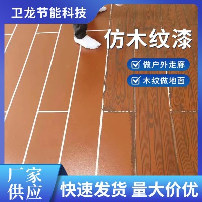 地面仿木纹漆户外公园景点走道木纹地板漆水泥步梯仿地坪漆防水