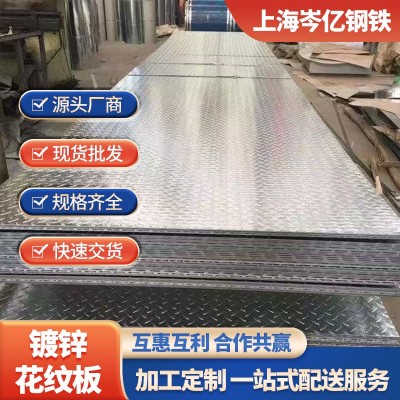 镀锌花纹板镀锌花纹钢板H-235B楼梯压花热轧板卷防滑耐磨厚壁方管
