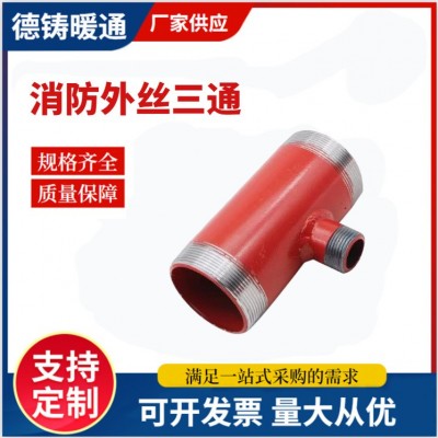 厂家供应工业消防栓消防三通 消防栓箱专用红色外丝异径变径三通图2