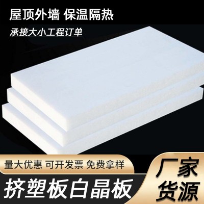 挤塑板保温白晶板b1级阻燃隔热泡沫批发外墙地暖建筑楼顶屋面防火