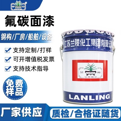 江苏兰陵牌水性防腐工业涂料耐候桥梁船舶建筑厂房金属漆氟碳面漆