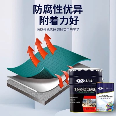 彩蝶环氧富锌底漆防腐防锈漆金属桥梁船铁护栏皮铝架彩瓦镀灰色钢图3