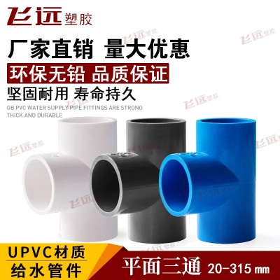 PVC水管三通20 25 32 40 50 63 75 90 110MM PVC三通接头水管管件
