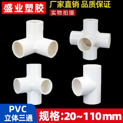 批发4分6分1寸立体三通四通五通六通管件PVC给水管配件