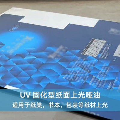 UV 固化型纸面上光哑油 适用于各种纸类，书本，包装等纸材上光