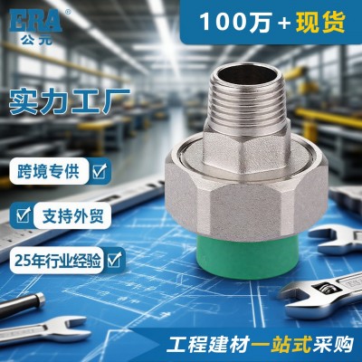 公元优家PPR绿色家装管件配件外螺纹活接外丝外牙单活接头(I型)