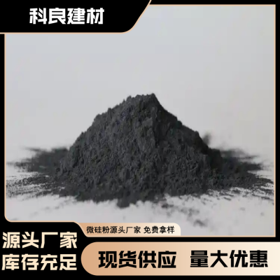 科良 自流平用微硅粉 耐高温 加工定制 承接订单