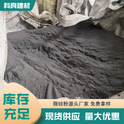 科良 自流平用微硅粉 耐高温 加工定制 承接订单图4