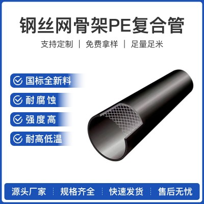 钢丝网骨架PE复合管（成都厂家）市政消防化工给水排水管耐腐蚀