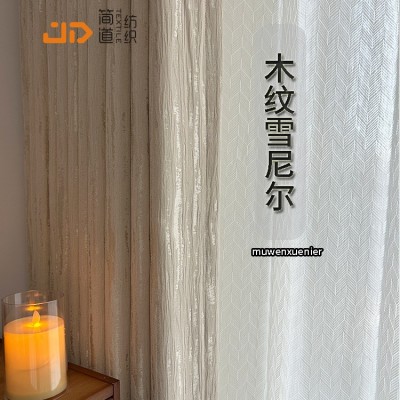 木纹雪尼尔皱布肌理窗帘鎏金2024新款奶茶色客厅卧室奶油风高级感