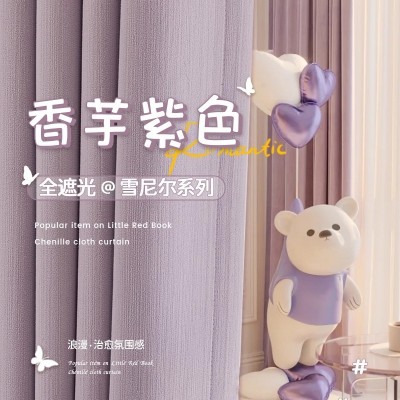 双面同色雪尼尔遮光卧室客厅高端大气窗帘绍兴柯桥紫色2026新款布