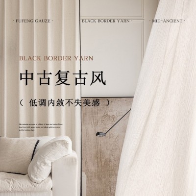 黑边亚麻纱窗帘纱帘透光不透人客厅飘窗高级感薄纱新款法式中古风