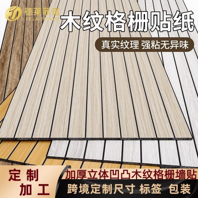 外贸格栅墙贴自粘3d立体木纹贴纸防水防潮装饰背景墙板跨境代发