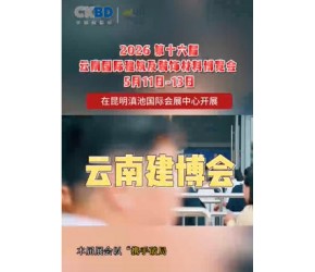 2026第十六届云南国际建筑及装饰材料博览会