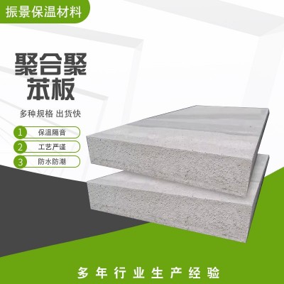 聚合聚苯板EPS石墨保温板热固复合聚苯乙烯防火泡沫防水